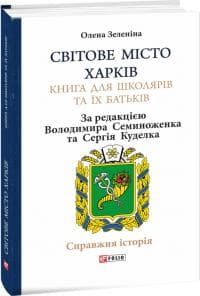 Світове місто Харків. Книга для школярів та їх батьків, фото - 1