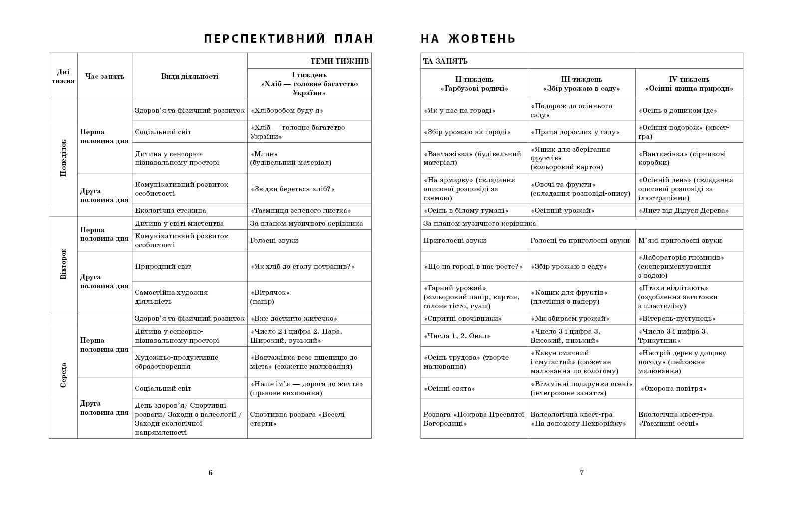 Розгорнутий календарний план. ЖОВТЕНЬ. Старший вік, фото - 2