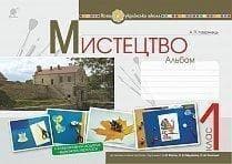 Мистецтво 1 кл. Альбом до підр. Масол (НУШ)
