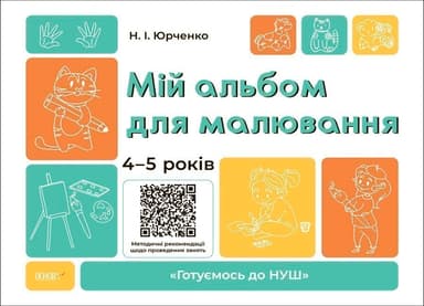 Мій альбом для малювання. 4-5 років.