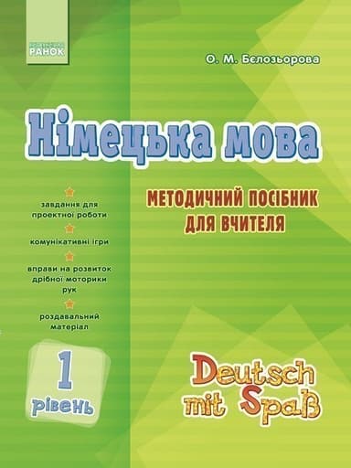 Німецька мова. 1 рівень. Методичний посібник для вчителя (Deutsch mit Spaß!)