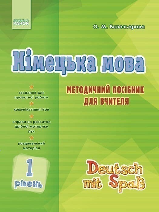 Німецька мова. 1 рівень. Методичний посібник для вчителя (Deutsch mit Spaß!), фото - 1