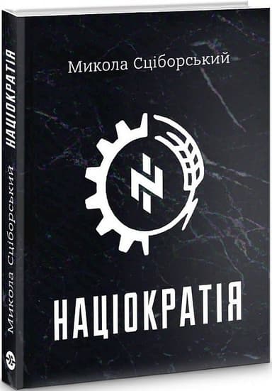 Націократія