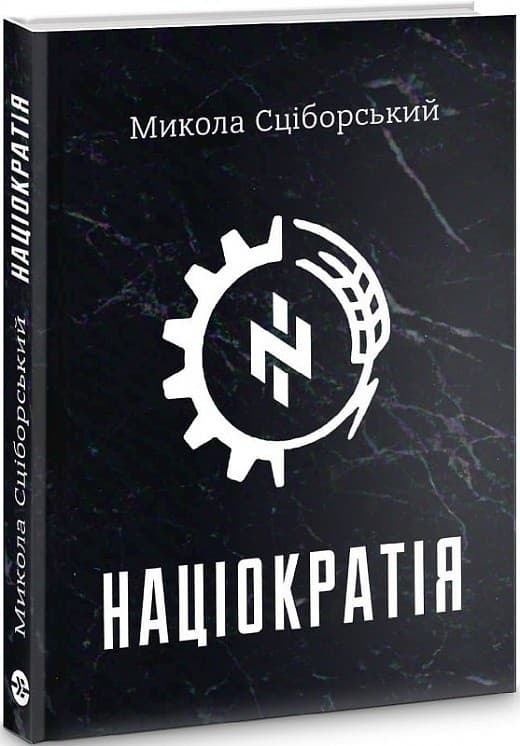 Націократія, фото - 1