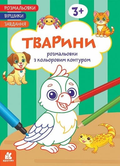 Розмальовки. Віршики. Завдання. Тварини