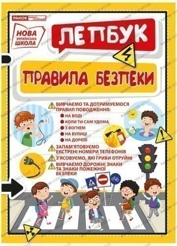 Лепбук.Правила безпеки, фото - 1