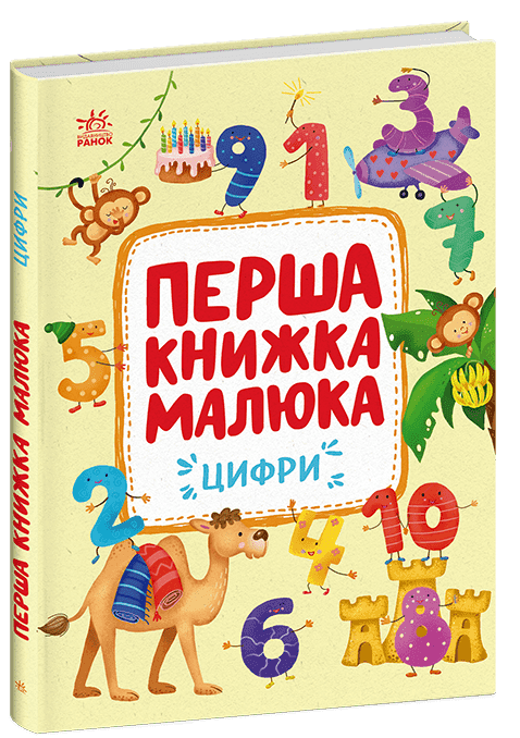 Перша книжка малюка. Цифри, фото - 1