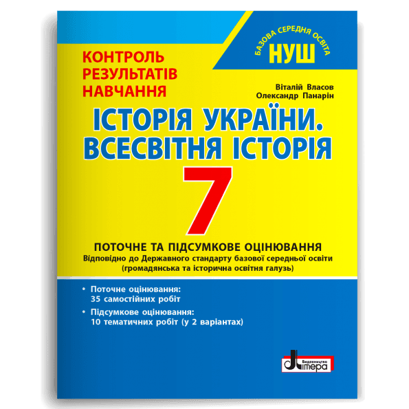 НУШ   7 клас Контроль результатів навчання Історія України. Всесвітня історія, фото - 1
