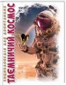 Енциклопедія для допитливих. Таємничий космос (укр), фото - 1