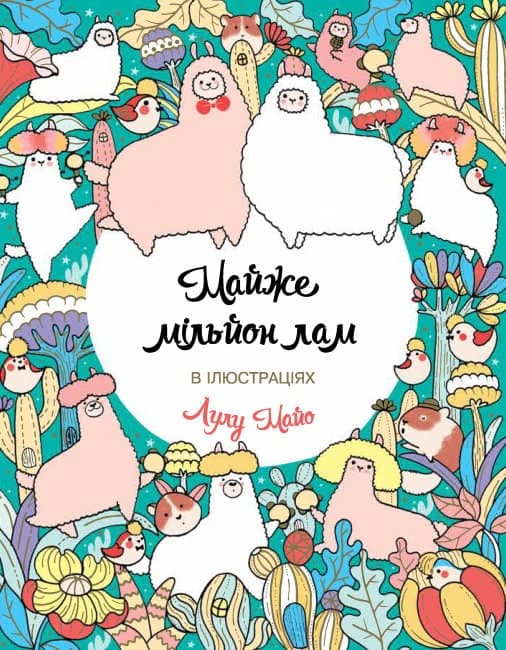 Майже мільйон лам, фото - 1