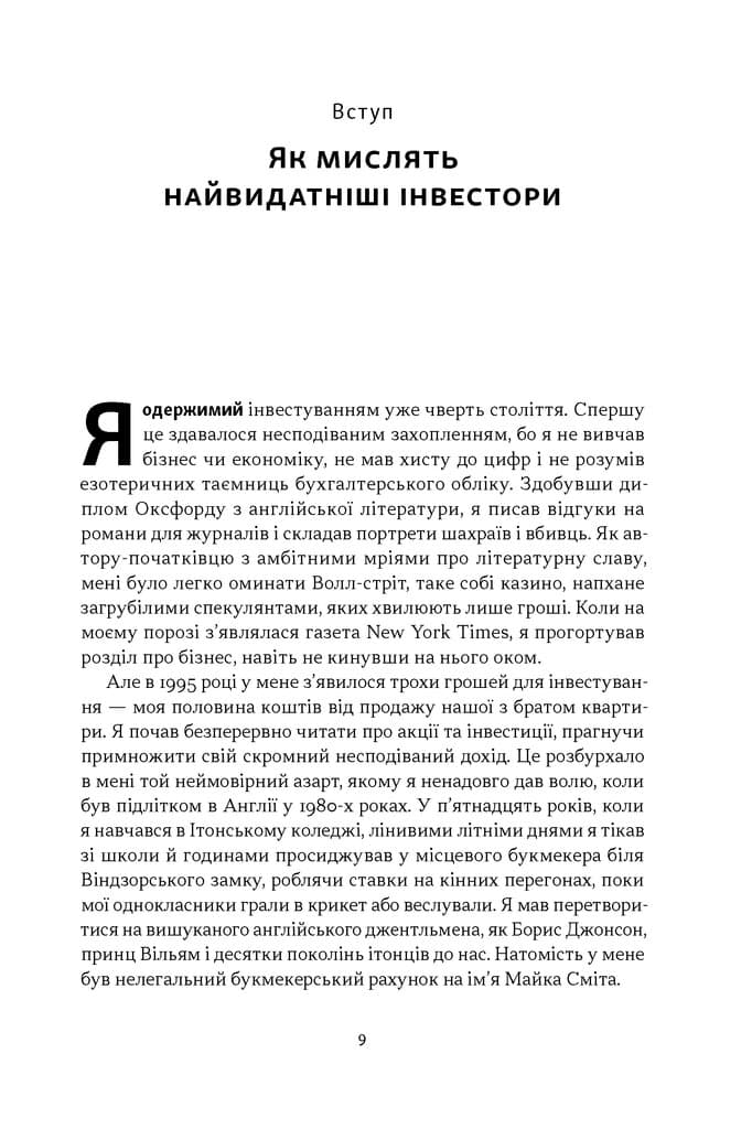 Багатші, мудріші, щасливіші. Як найкращі інвестори світу перемагають на ринках і в житті, фото - 3