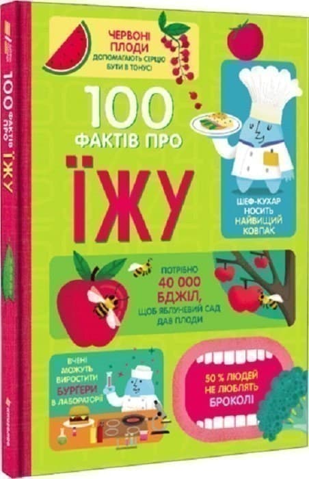 100 фактів про їжу, фото - 1