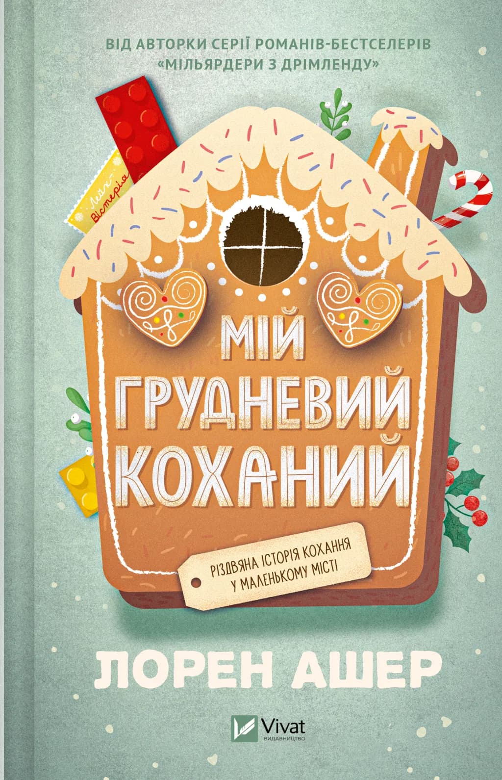 Мій грудневий коханий, фото - 1