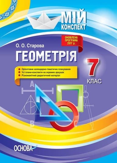 Розробки уроків. Геометрія 7 клас