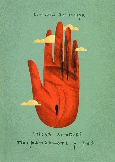 Після любові потрапляють в рай