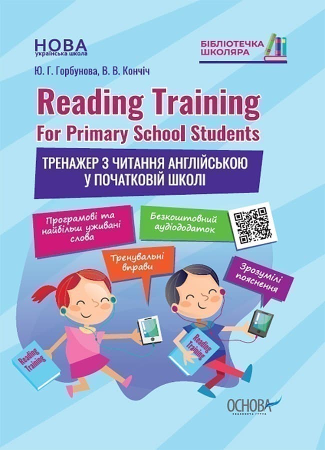 Reading Training. For Primary School Students. Тренажер з читання англійською у початковій школі, фото - 3