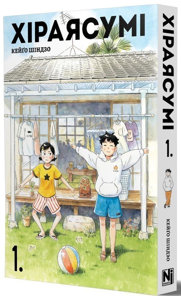 Хіраясумі. Том 1, фото - 1