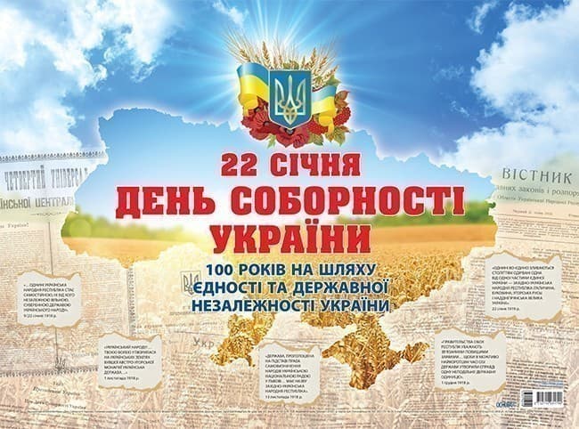 Плакат День Соборності України. До 100 річчя Проголошення акту злуки. Наочність ЗПП015, фото - 1