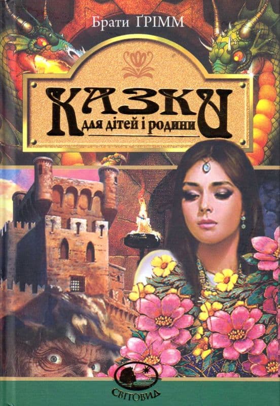 Казки для дітей та родини, фото - 1