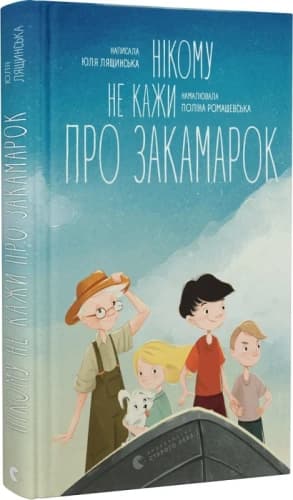 Нікому не кажи про Закамарок, фото - 1