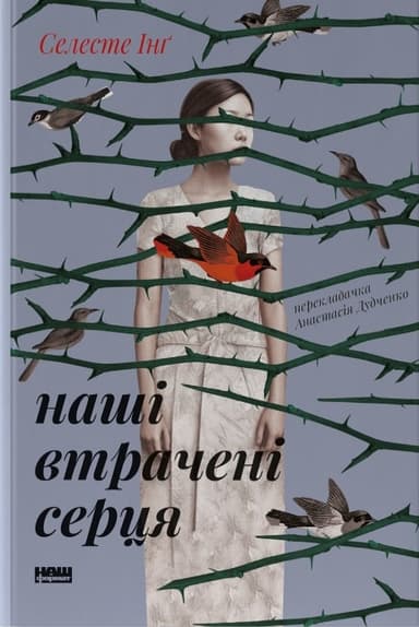 Наші втрачені серця