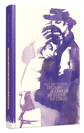 Закохані в книжки не сплять на самоті