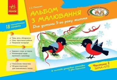 Альбом з малювання 5 р. ж. 2 частина (серия ДИТИНА)
