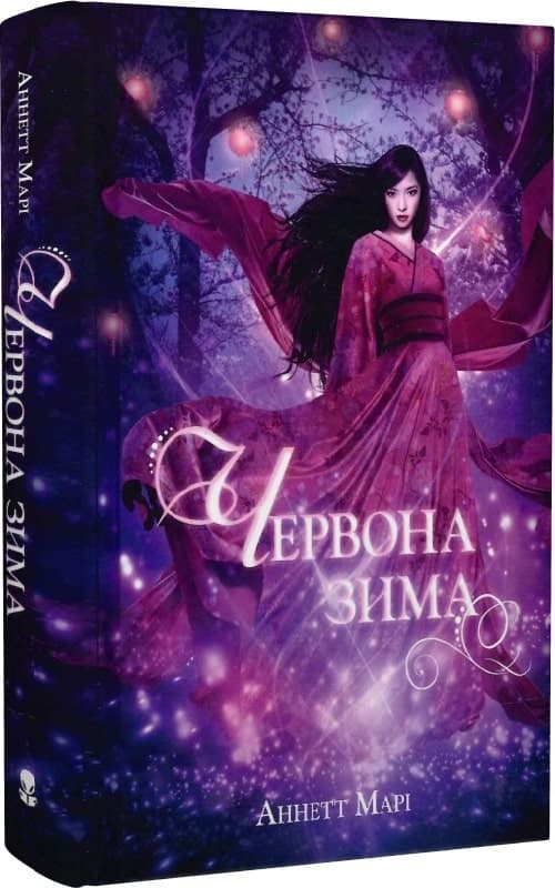 Червона зима. Книга 1, фото - 1