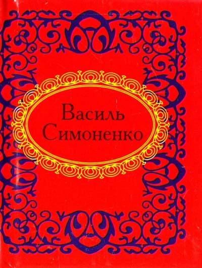Василь Симоненко, фото - 1