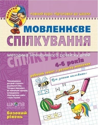 Мовленнєве спілкування. Базовий рівень ( Малятко 4-6 р.) (мінімальний брак)