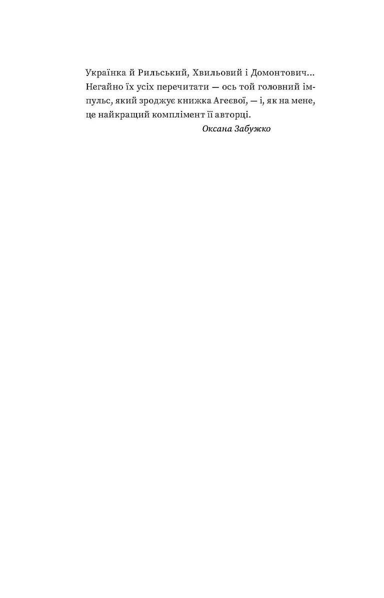 За лаштунками імперії. Есеї про українсько-російські культурні відносини, фото - 2