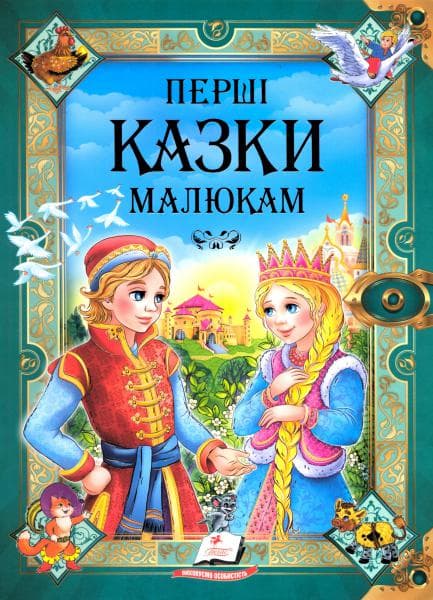 Перші казки малюкам, фото - 1