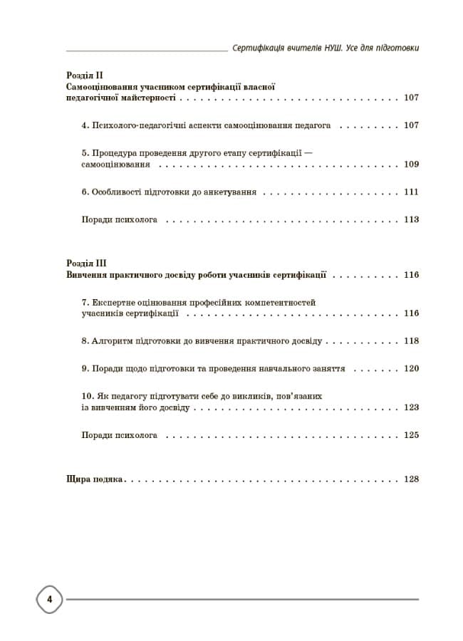 Сертифікація вчителів НУШ. Усе для підготовки., фото - 3