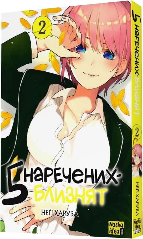 П&#39;ять наречених близнят. Том 2, фото - 1