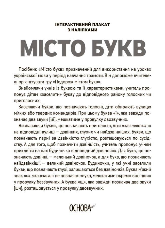 Місто букв. Інтерактивний плакат з наліпками. Наочність, фото - 2