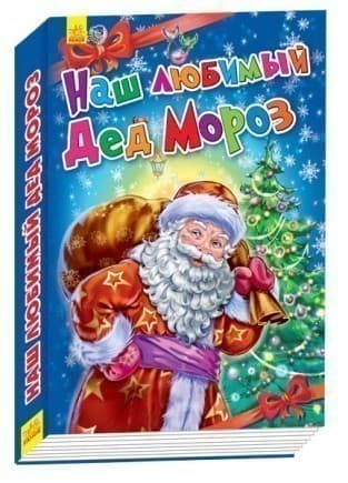 Наш любий Дід Мороз, фото - 1