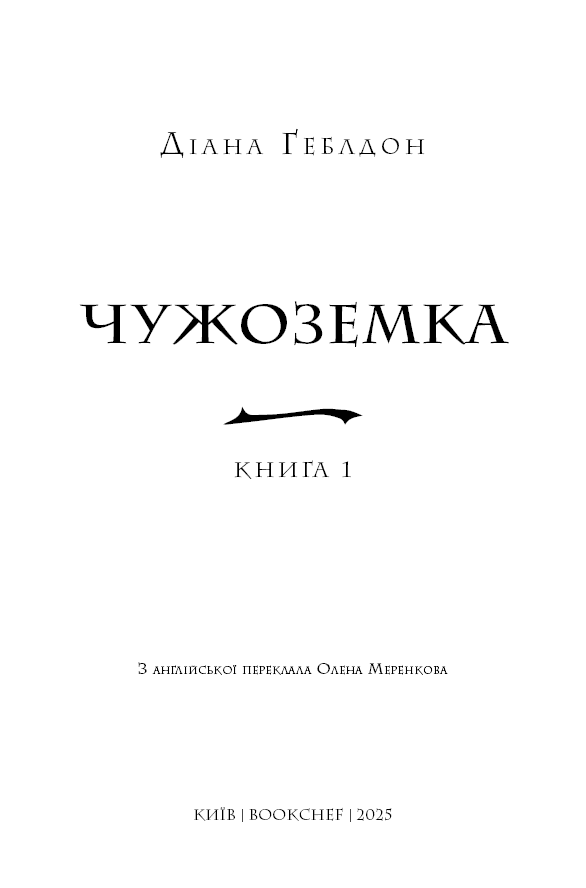 Чужоземка. Книга 1, фото - 2