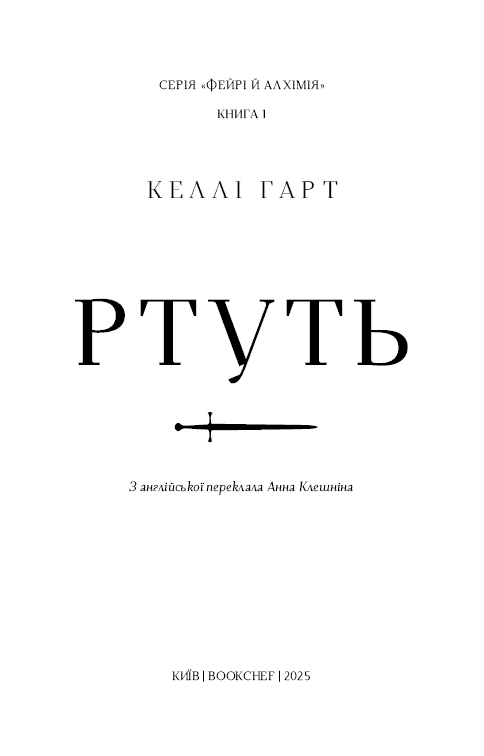 Фейрі й алхімія. Книга 1: Ртуть, фото - 3