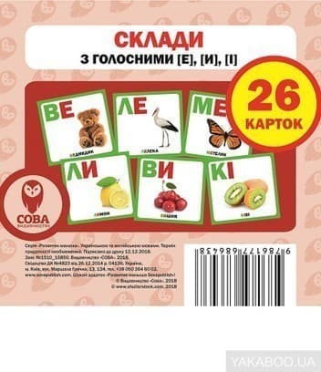 Посібник Склади з голосними [е], [и], [і]