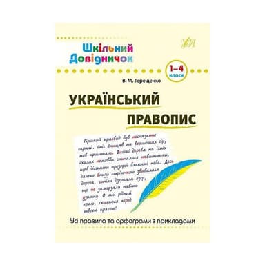 Шкільний довідничок. Український правопис. 1-4 кл