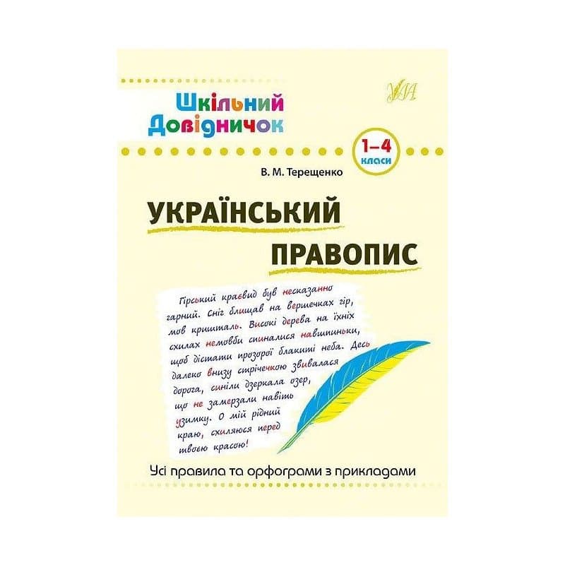 Шкільний довідничок. Український правопис. 1-4 кл, фото - 1