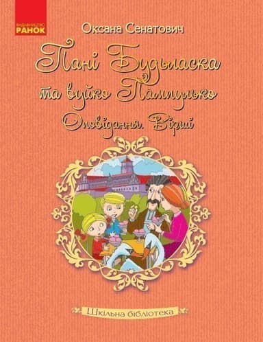 Оксана Сенатович. Панi Будьласка та Вуйко Пампулько