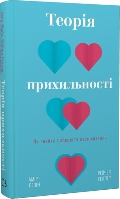 Теорія прихильності. Як знайти і зберегти своє кохання
