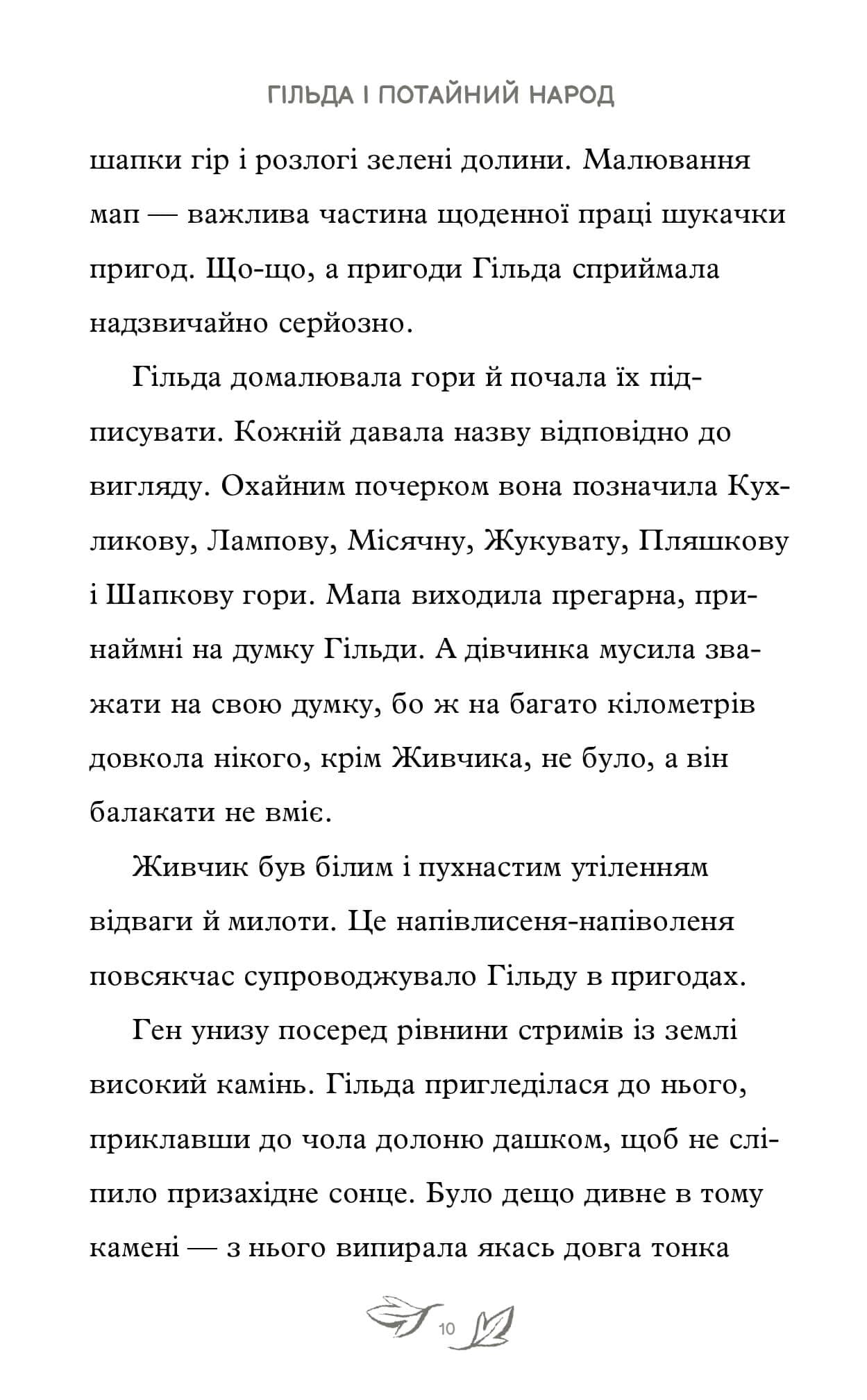 Гільда і потайний народ, фото - 3