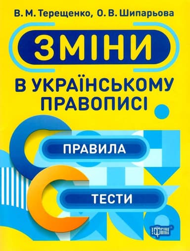 Тренажер зміни в українському правописі
