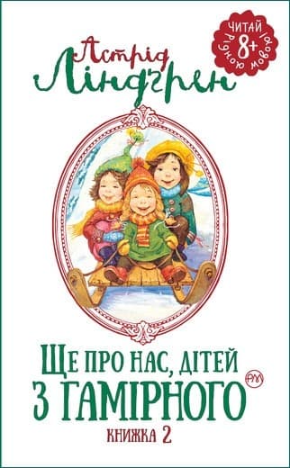 Ще про нас, дітей із Гамірного. Книга 2, фото - 1