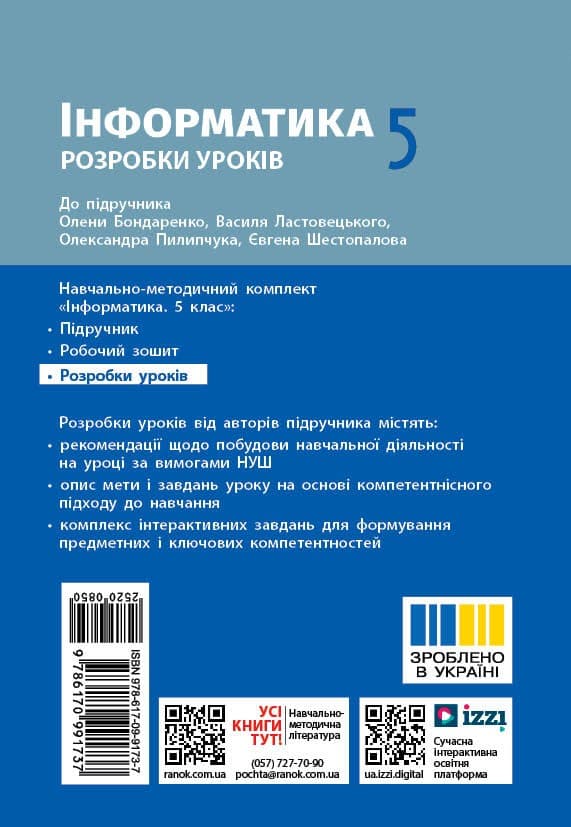 Інформатика. 5 клас. Розробки уроків до підручника О. О. Бондаренко та ін., фото - 2