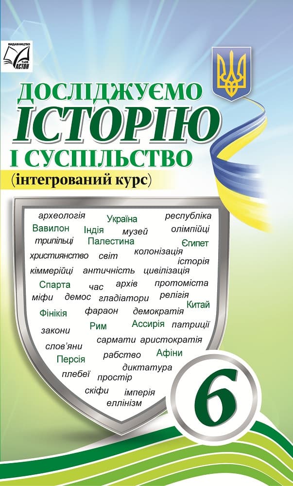 Досліджуємо історію і суспільство (інтегрований курс) 6 клас. Підручник, фото - 1
