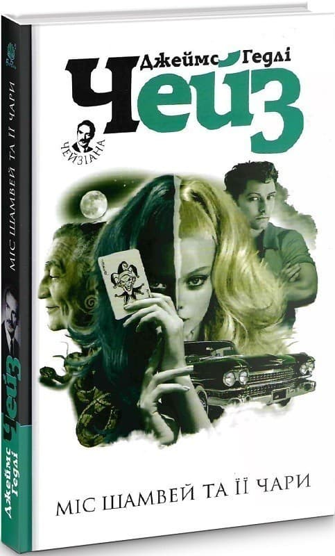 Міс Шамвей та її чари, фото - 1