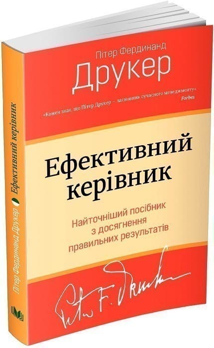 Ефективний керівник. Найточніший посібник з досягнення правильних результатів, фото - 1